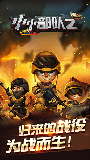 小小部队2官方版截图1