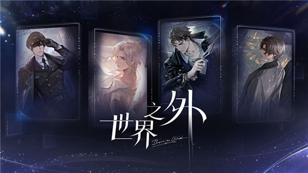 世界之外官方正版截图1