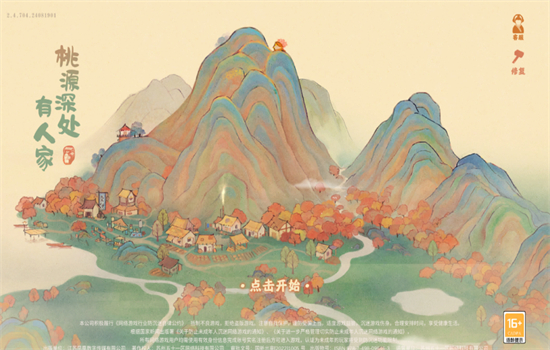 桃源深处有人家截图1