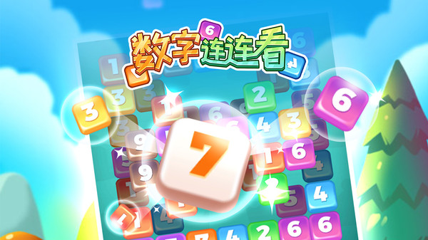 数字连连看1.jpg