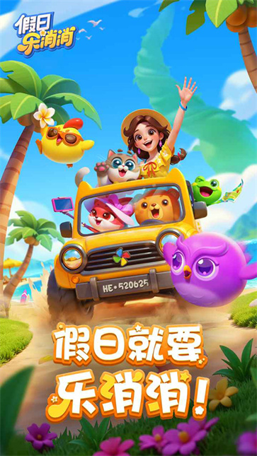 假日乐消消游戏截图1