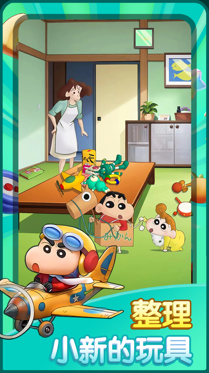 蜡笔小新之小帮手大作战截图1