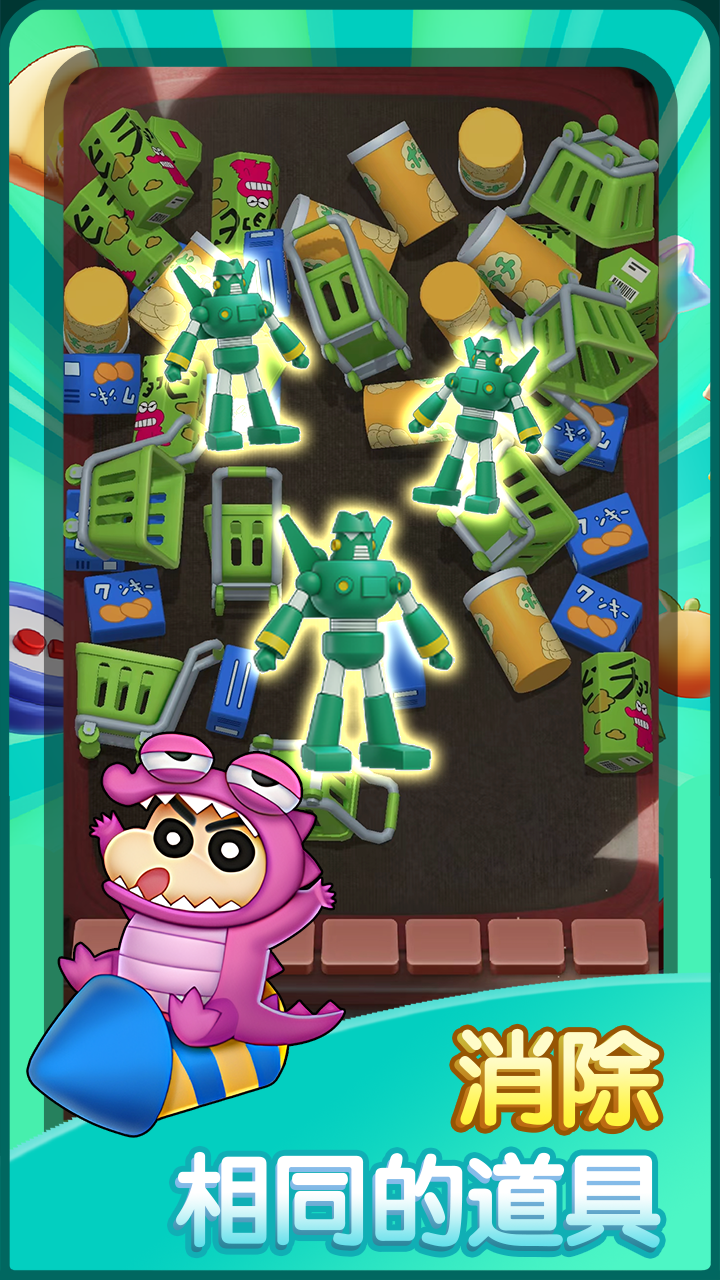 蜡笔小新之小帮手大作战截图1