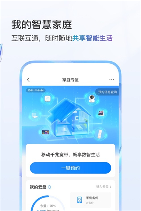 中国移动网上营业厅截图2