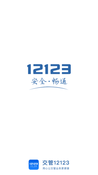 交管12123下载安装手机版