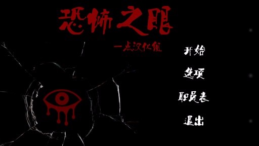 恐怖之眼截图1