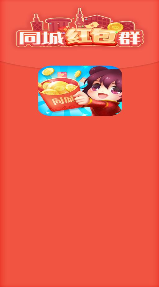 同城红包群截图1