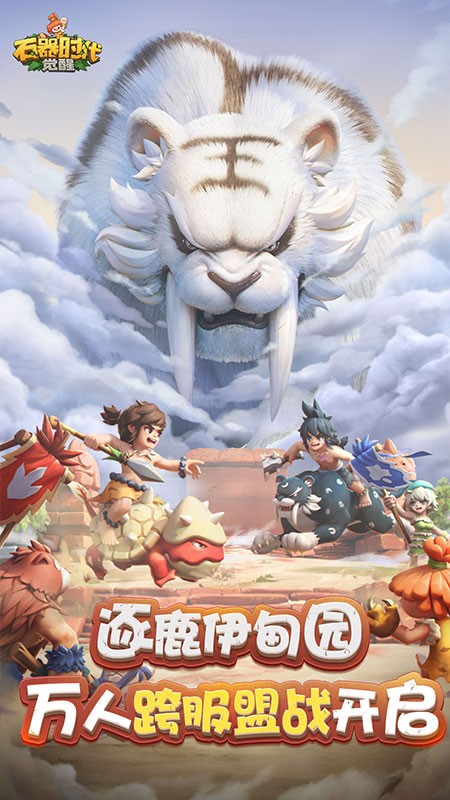 石器时代：觉醒官方版截图1