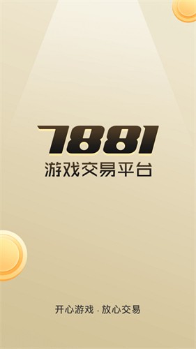 7881交易平台截图4