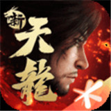 新天龙八部手游