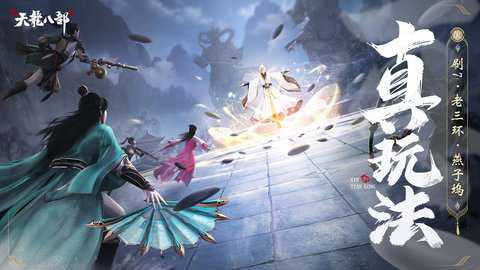 新天龙八部手游截图1