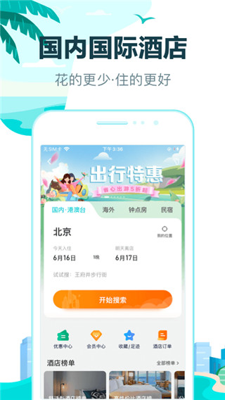 去哪儿旅行APP截图4