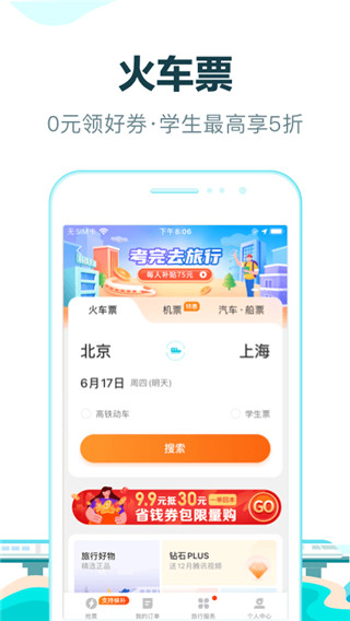 去哪儿旅行APP截图2