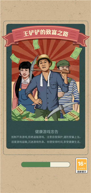 王铲铲的致富之路手游