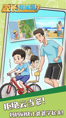 家长模拟器截图1