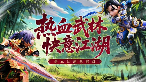 热血江湖觉醒截图1