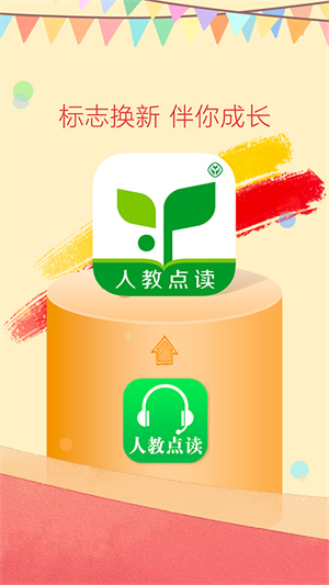人教点读截图1