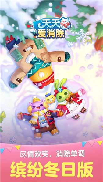 天天爱消除截图1