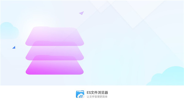 ES文件浏览器截图1