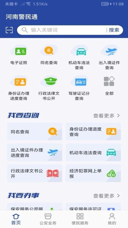 河南警民通截图4
