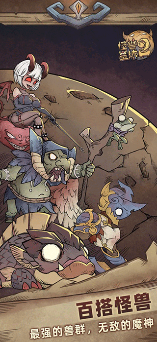 怪兽星球2截图1