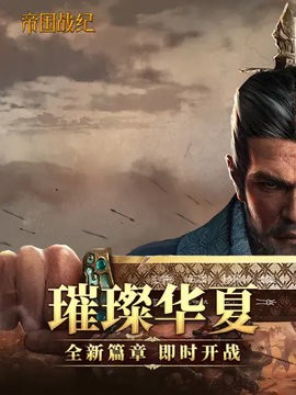 帝国战纪手游截图1