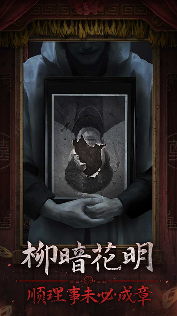 纸嫁衣2奘铃村手游截图1