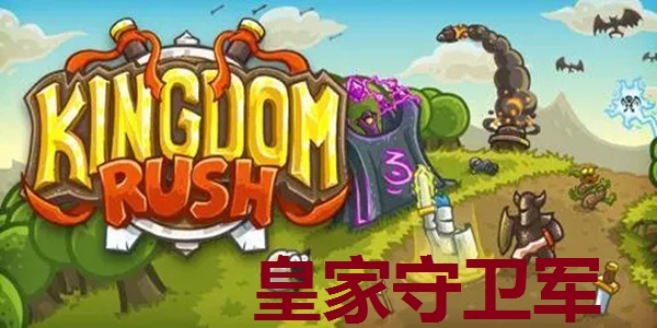 皇家守卫军截图1