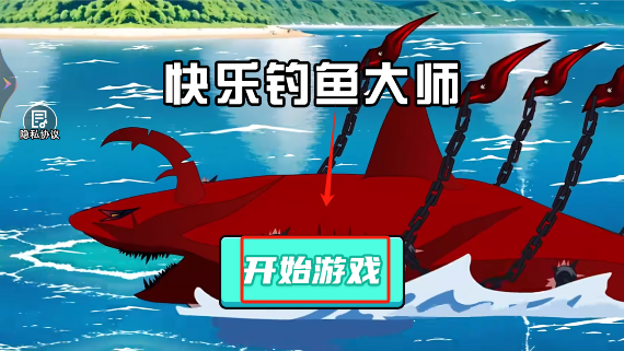 快乐钓鱼大师下载官方版免费 快乐钓鱼大师下载官方版免费