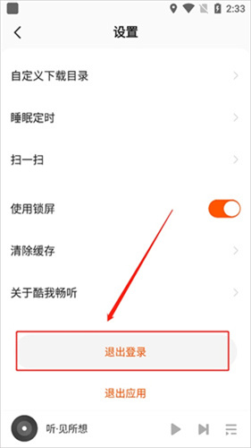 酷我畅听免费版