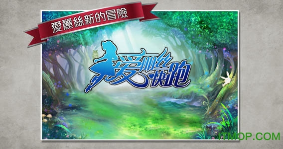 爱丽丝快跑截图1