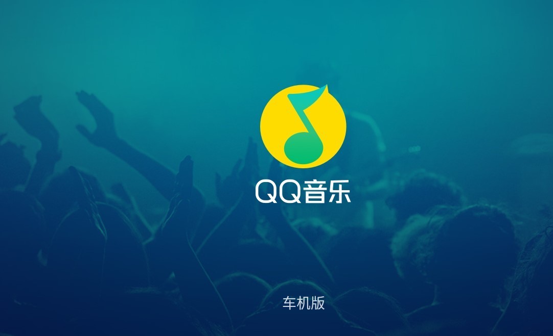 qq音乐app截图2