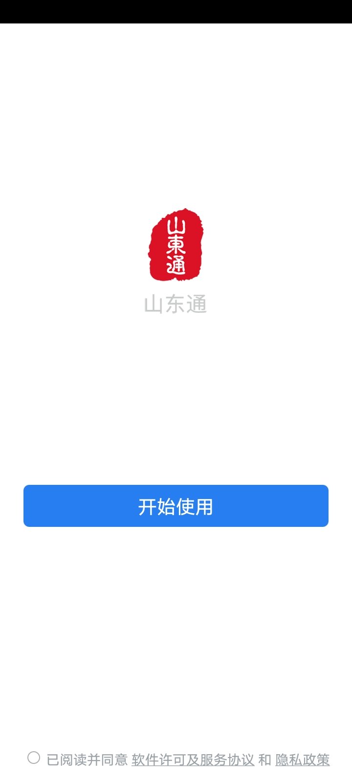 山东通app截图3