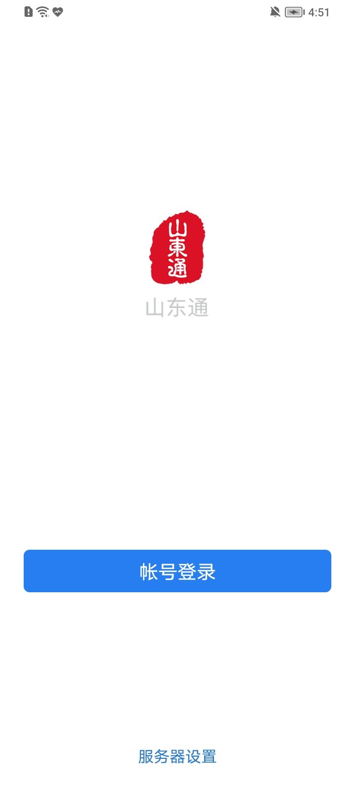 山东通app截图2