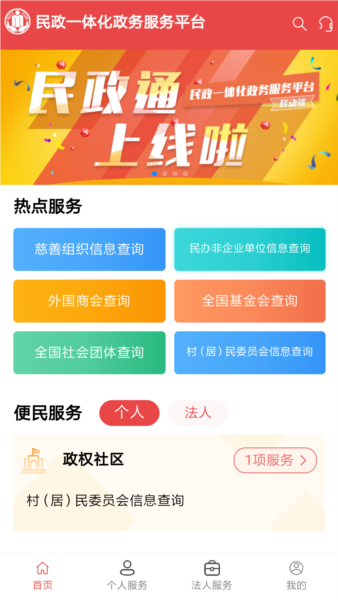 民政通app截图1