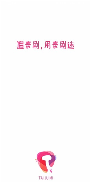 泰剧迷粉色版截图1