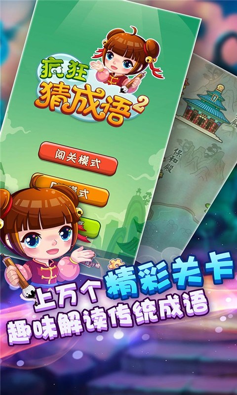 疯狂猜成语3截图3