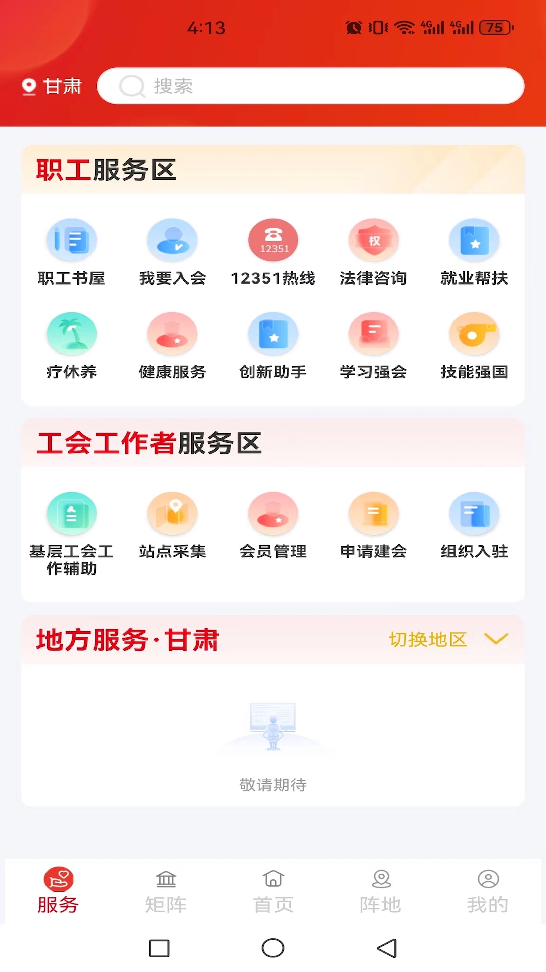 全国总工会职工之家截图2