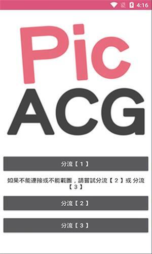 PicACG截图2