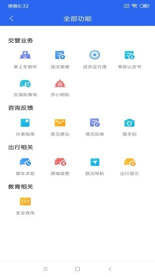 北京交警APP截图2