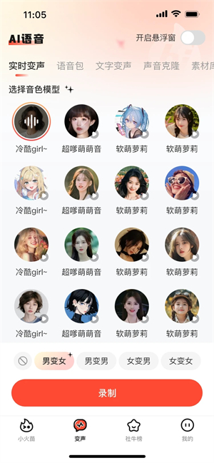 小火苗变声器截图3