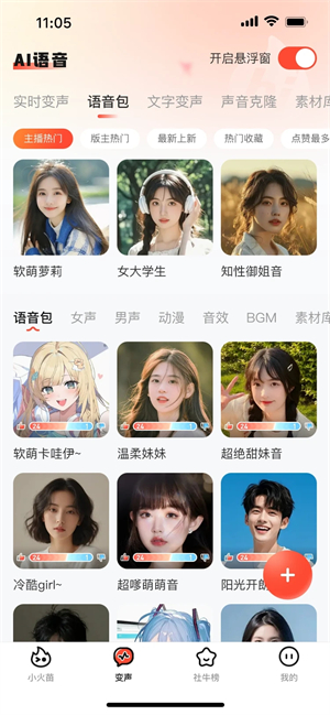 小火苗变声器截图1