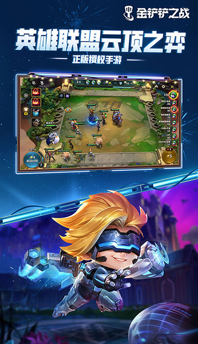 金铲铲之战手游截图2