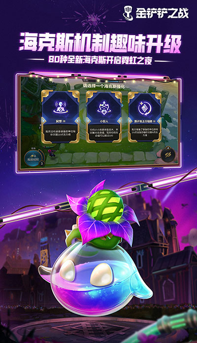 金铲铲之战手游截图4