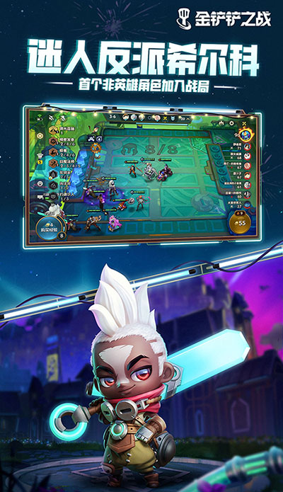 金铲铲之战手游截图1