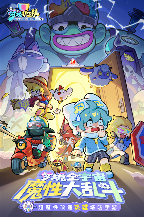 梦境护卫队截图1