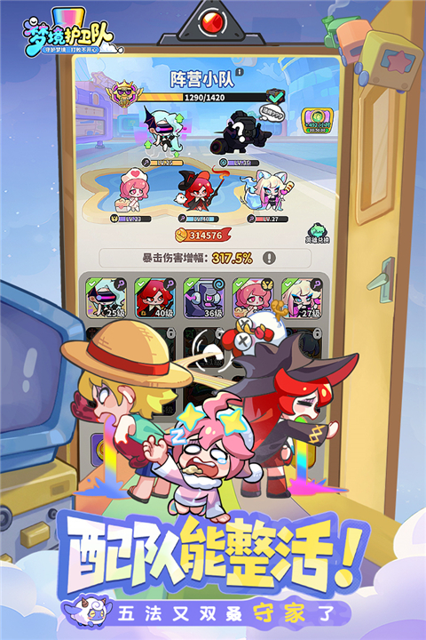 梦境护卫队截图1