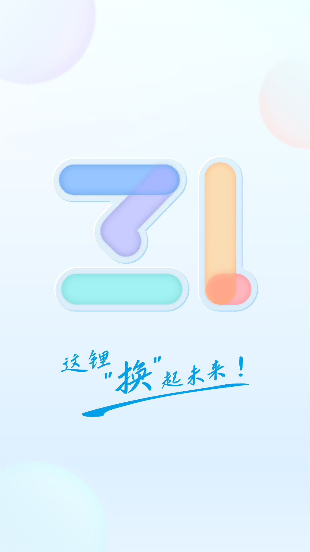 这锂换电截图1