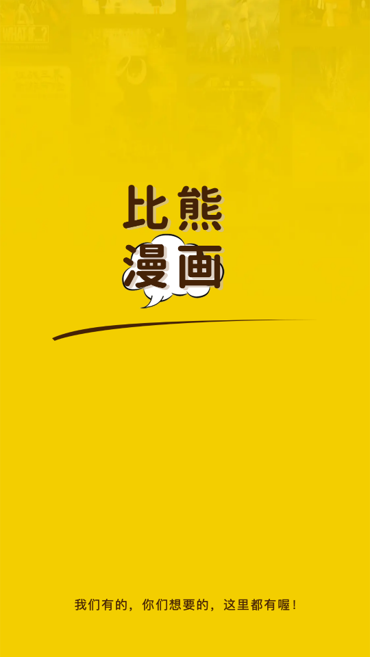 比熊漫画官方版截图2