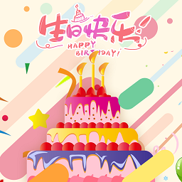 电子生日贺卡
